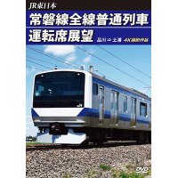 JR東日本　常磐線全線普通列車運転席展望　品川→土浦　【DVD】