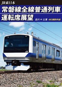 JR東日本　常磐線全線普通列車運転席展望　品川→土浦　【DVD】