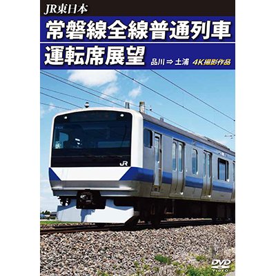 画像1: JR東日本　常磐線全線普通列車運転席展望　品川→土浦　【DVD】