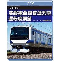 JR東日本　常磐線全線普通列車運転席展望　品川→土浦　【BD】　