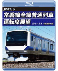 JR東日本　常磐線全線普通列車運転席展望　品川→土浦　【BD】　