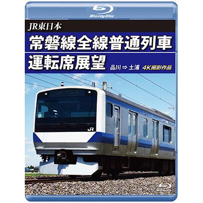 画像1: JR東日本　常磐線全線普通列車運転席展望　品川→土浦　【BD】　