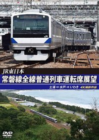 JR東日本　常磐線全線普通列車運転席展望　土浦⇒水戸⇒いわき【DVD】