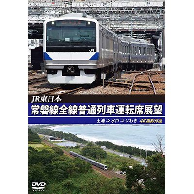 画像1: JR東日本　常磐線全線普通列車運転席展望　土浦⇒水戸⇒いわき【DVD】