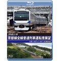 JR東日本　常磐線全線普通列車運転席展望　土浦⇒水戸⇒いわき【BD】
