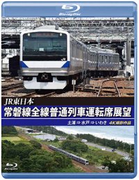 JR東日本　常磐線全線普通列車運転席展望　土浦⇒水戸⇒いわき【BD】