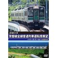 JR東日本　常磐線全線普通列車運転席展望　いわき⇒原ノ町⇒仙台【DVD】