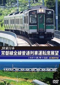 JR東日本　常磐線全線普通列車運転席展望　いわき⇒原ノ町⇒仙台【DVD】