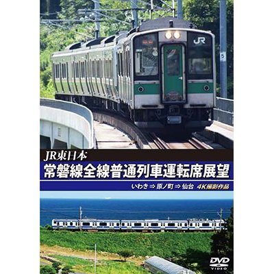 画像1: JR東日本　常磐線全線普通列車運転席展望　いわき⇒原ノ町⇒仙台【DVD】