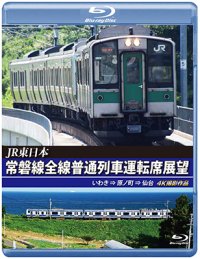 JR東日本　常磐線全線普通列車運転席展望　いわき⇒原ノ町⇒仙台【BD】