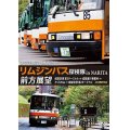 東京空港交通株式会社　「リムジンバス 探検隊 in NARITA」 前方展望　成田空港第2ターミナル → 成田運行事業所 → さくらの山 → 成田空港第2ターミナル 4K撮影作品【DVD】