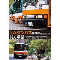 東京空港交通株式会社　「リムジンバス 探検隊 in NARITA」 前方展望　成田空港第2ターミナル → 成田運行事業所 → さくらの山 → 成田空港第2ターミナル 4K撮影作品【DVD】