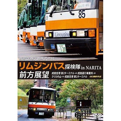 画像1: 東京空港交通株式会社　「リムジンバス 探検隊 in NARITA」 前方展望　成田空港第2ターミナル → 成田運行事業所 → さくらの山 → 成田空港第2ターミナル 4K撮影作品【DVD】