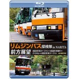 東京空港交通株式会社　「リムジンバス 探検隊 in NARITA」 前方展望　成田空港第2ターミナル → 成田運行事業所 → さくらの山 → 成田空港第2ターミナル 4K撮影作品【BD】 