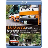 東京空港交通株式会社　「リムジンバス 探検隊 in NARITA」 前方展望　成田空港第2ターミナル → 成田運行事業所 → さくらの山 → 成田空港第2ターミナル 4K撮影作品【BD】 