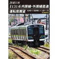JR東日本　E131系 内房線・外房線直通運転席展望　木更津 ⇒ 安房鴨川 ⇒ 上総一ノ宮  4K撮影作品【DVD】 
