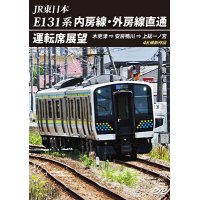 JR東日本　E131系 内房線・外房線直通運転席展望　木更津 ⇒ 安房鴨川 ⇒ 上総一ノ宮  4K撮影作品【DVD】 