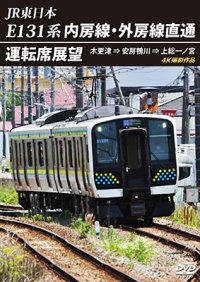 JR東日本　E131系 内房線・外房線直通運転席展望　木更津 ⇒ 安房鴨川 ⇒ 上総一ノ宮  4K撮影作品【DVD】 