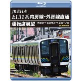 JR東日本　E131系 内房線・外房線直通運転席展望　木更津 ⇒ 安房鴨川 ⇒ 上総一ノ宮  4K撮影作品【BD】
