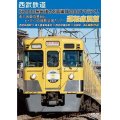 西武鉄道　「旧2000系最後の8両編成2007Fで行く! 南入曽車両基地とヒ・ミ・ツの撮影会場!」ツアー 運転席展望【DVD】