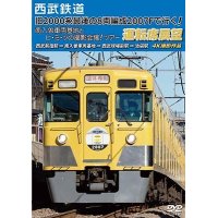 西武鉄道　「旧2000系最後の8両編成2007Fで行く! 南入曽車両基地とヒ・ミ・ツの撮影会場!」ツアー 運転席展望【DVD】