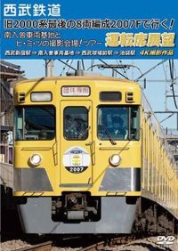 西武鉄道　「旧2000系最後の8両編成2007Fで行く! 南入曽車両基地とヒ・ミ・ツの撮影会場!」ツアー 運転席展望【DVD】