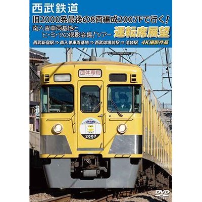 画像1: 西武鉄道　「旧2000系最後の8両編成2007Fで行く! 南入曽車両基地とヒ・ミ・ツの撮影会場!」ツアー 運転席展望【DVD】