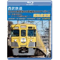 西武鉄道　「旧2000系最後の8両編成2007Fで行く! 南入曽車両基地とヒ・ミ・ツの撮影会場!」ツアー 運転席展望【BD】