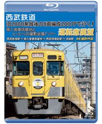 西武鉄道　「旧2000系最後の8両編成2007Fで行く! 南入曽車両基地とヒ・ミ・ツの撮影会場!」ツアー 運転席展望【BD】