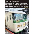 JR東日本 185系で行く　団体臨時列車「ぐるっと北総水郷185」 運転席展望　千葉駅 ⇒ 鹿島サッカースタジアム駅 ⇒ 銚子駅 4K撮影作品【DVD】