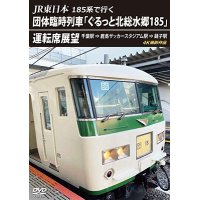 JR東日本 185系で行く　団体臨時列車「ぐるっと北総水郷185」 運転席展望　千葉駅 ⇒ 鹿島サッカースタジアム駅 ⇒ 銚子駅 4K撮影作品【DVD】