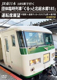 JR東日本 185系で行く　団体臨時列車「ぐるっと北総水郷185」 運転席展望　千葉駅 ⇒ 鹿島サッカースタジアム駅 ⇒ 銚子駅 4K撮影作品【DVD】