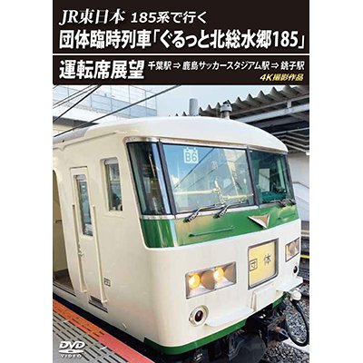 画像1: JR東日本 185系で行く　団体臨時列車「ぐるっと北総水郷185」 運転席展望　千葉駅 ⇒ 鹿島サッカースタジアム駅 ⇒ 銚子駅 4K撮影作品【DVD】