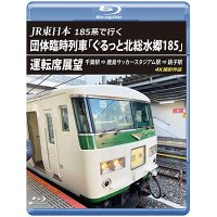 JR東日本 185系で行く　団体臨時列車「ぐるっと北総水郷185」 運転席展望　千葉駅 ⇒ 鹿島サッカースタジアム駅 ⇒ 銚子駅 4K撮影作品【BD】 