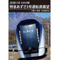 JR東日本 E353系　特急あずさ3号 運転席展望　千葉 ⇒ 松本 4K撮影作品【DVD】　