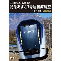 JR東日本 E353系　特急あずさ3号 運転席展望　千葉 ⇒ 松本 4K撮影作品【DVD】　