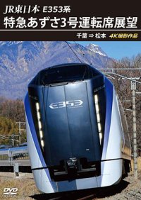 JR東日本 E353系　特急あずさ3号 運転席展望　千葉 ⇒ 松本 4K撮影作品【DVD】　