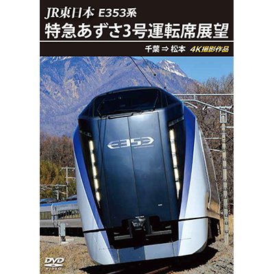 画像1: JR東日本 E353系　特急あずさ3号 運転席展望　千葉 ⇒ 松本 4K撮影作品【DVD】　