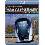JR東日本 E353系　特急あずさ3号 運転席展望　千葉 ⇒ 松本 4K撮影作品【BD】　