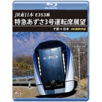 JR東日本 E353系　特急あずさ3号 運転席展望　千葉 ⇒ 松本 4K撮影作品【BD】　