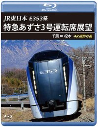 JR東日本 E353系　特急あずさ3号 運転席展望　千葉 ⇒ 松本 4K撮影作品【BD】　