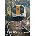 近鉄 レイルビュー 運転席展望 Vol.9　京都線・橿原線 4K撮影作品【DVD】