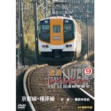 近鉄 レイルビュー 運転席展望 Vol.9　京都線・橿原線 4K撮影作品【DVD】