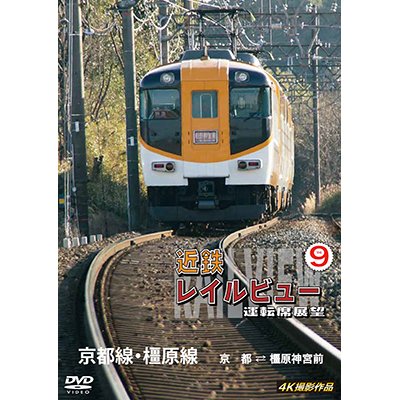 画像1: 近鉄 レイルビュー 運転席展望 Vol.9　京都線・橿原線 4K撮影作品【DVD】