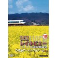近鉄 レイルビュー 運転席展望 Vol.10　乙特急 アーバンライナーplus　 4K撮影作品【DVD】