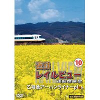 近鉄 レイルビュー 運転席展望 Vol.10　乙特急 アーバンライナーplus　 4K撮影作品【DVD】