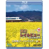 近鉄 レイルビュー 運転席展望 Vol.10　乙特急 アーバンライナーplus  4K撮影作品【BD】