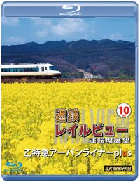 近鉄 レイルビュー 運転席展望 Vol.10　乙特急 アーバンライナーplus  4K撮影作品【BD】