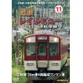 生駒線・旧東信貴鋼索線開業百周年 記念作品　近鉄 レイルビュー 運転席展望 Vol.11　生駒線 20m車4両編成ワンマン車 4K撮影作品【DVD】 