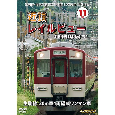 画像1: 生駒線・旧東信貴鋼索線開業百周年 記念作品　近鉄 レイルビュー 運転席展望 Vol.11　生駒線 20m車4両編成ワンマン車 4K撮影作品【DVD】 